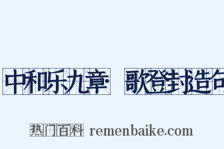 中和乐九章·歌登封造句是什么意思的图片